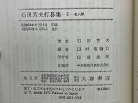 石田芳夫打碁集