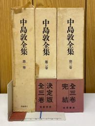 中島敦全集