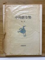 中島敦全集