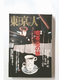 東京人　2000年5月号