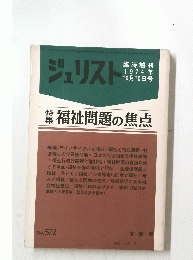 ジュリスト　1974年 10月10日号