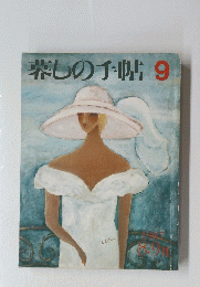 蓉しの手帖　9