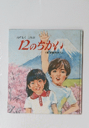12のちかい　教育勅語から