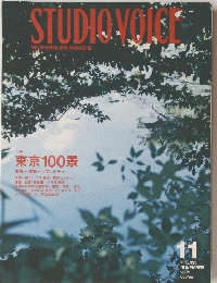 STUDIO　VOICE 2002年11月号