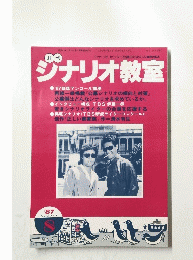ジナリオ教室　1987年8月号