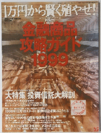 1万円から賢く殖やせ!　金融商品 攻略ガイド1999　平成10年12月10日発行