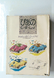 ぴあのし・ま・し・ょ　かんたんポピュラーピアノ