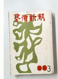 藝術新潮　3
