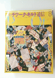 パッチワーク・キルト通信　2002年8月号