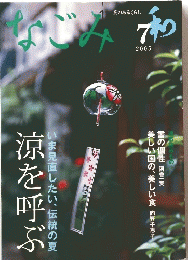 なごみ　2005年7月号