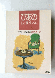 ぴあのし・ま・し・よ　やさしく弾けるスクリーン