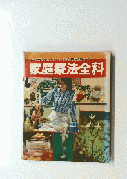 家庭療法全科