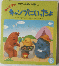 ねんもこちゃん　チャイルド 　キャンプにいったよ　8