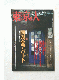 東京人　2000年9月号