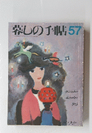 暮しの手帖　57