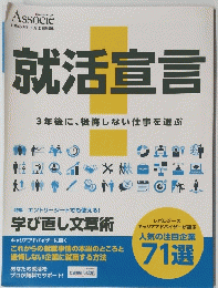 就活宣言　3年後に、後悔しない仕事を選ぶ