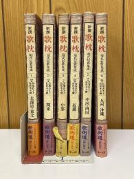 新撰歌枕　現代短歌集成