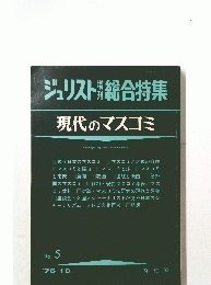 ジュリスト総合特集　現代のマスゴミ