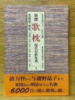 新撰歌枕　現代短歌集成