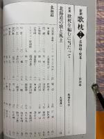 新撰歌枕　現代短歌集成