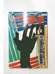 パワー空手　1988年6月号
