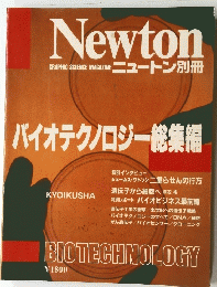 Newton　バイオテクノロジー総集編