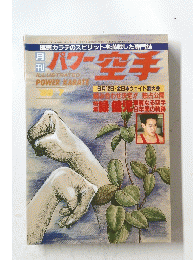 パワー空手　1988年7月号