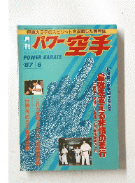 パワー空手　1987年6月号