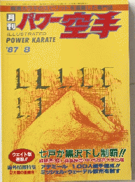 パワー空手　1987年8月1日号