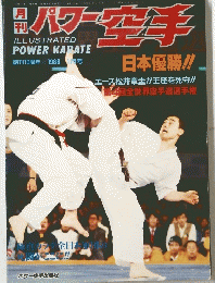 :パワー空手　1988年1月号