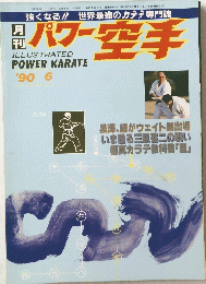 パワー空手　1990年6月号
