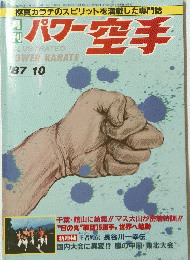 パワー空手　1987年10月号