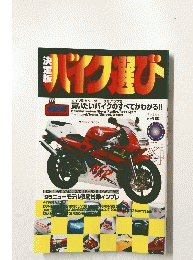 決定版　バイク選び　1995