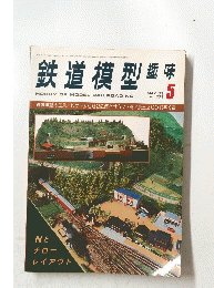 鉄道模型　趣味　1979年5月号 No. 373