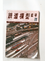 鉄道模型　趣味　1976年11月号
