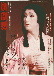 演劇界　歌舞伎の今