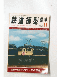 鉄道模型　趣味　1978年11月号