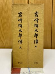岩崎彌太郎傳