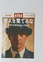 AERA　老人を棄てるな不安なき長寿社会への展望