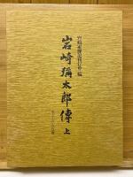 岩崎彌太郎傳