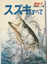スズキすべて