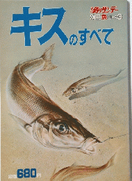 釣りサンデー 別冊魚シリーズ 3　キスのすべて　