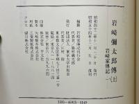 岩崎彌太郎傳