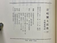岩崎彌太郎傳