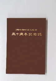 河口湖町文化協会　三十周年記念誌