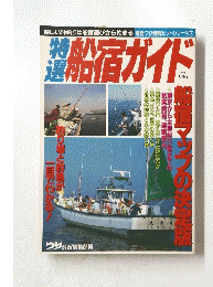 特選船宿ガイド