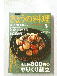 きょうの料理　2003年5月号