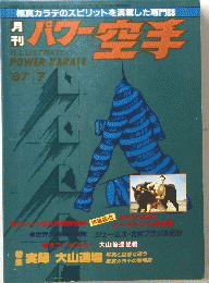 パワー空手　1987年7月号