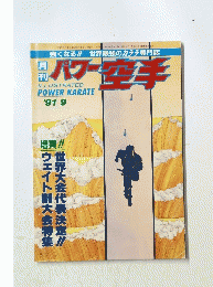 パワー空手　1991年9月号