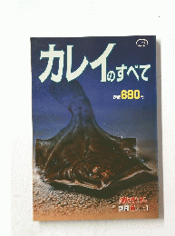 カレイのすべて
